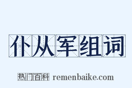 仆从军组词是什么意思的图片